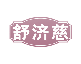 舒济慈 商标图样