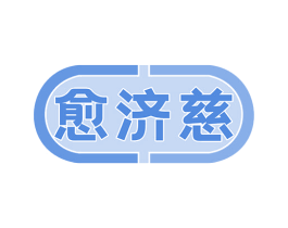 愈济慈 商标图样