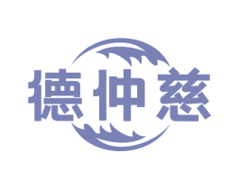 德仲慈 商标图样