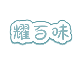 耀百味 商标图样