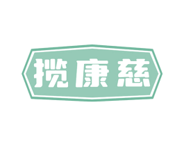 揽康慈 商标图样