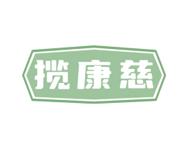 揽康慈 商标图样