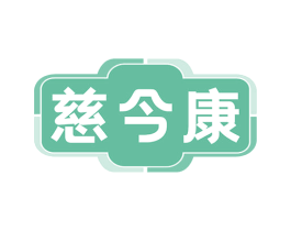 慈今康 商标图样