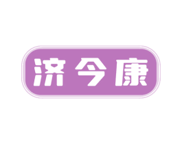 济今康 商标图样