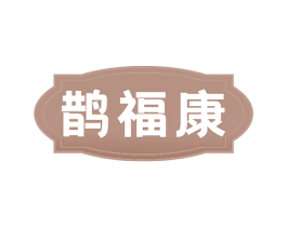 鹊福康 商标图样