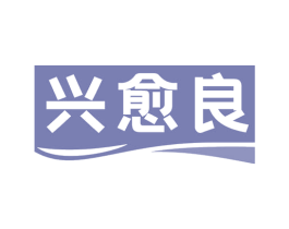 兴愈良 商标图样