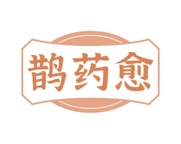 鹊药愈 商标图样