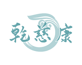 乾慈康 商标图样
