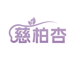 慈柏杏 商标图样