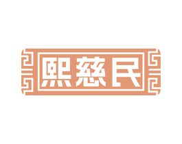 熙慈民 商标图样