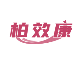 柏效康 商标图样