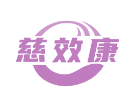 慈效康 商标图样