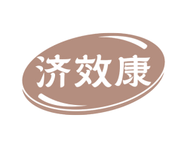 济效康 商标图样