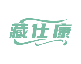 藏仕康 商标图样