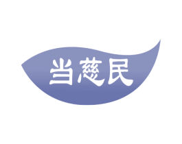 当慈民 商标图样