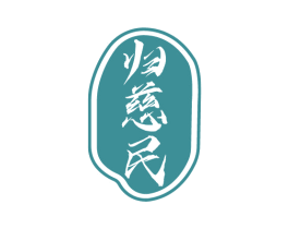 归慈民 商标图样