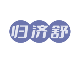 归济舒 商标图样