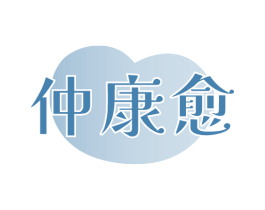 仲康愈 商标图样