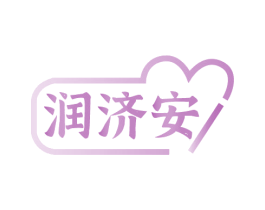 润济安 商标图样
