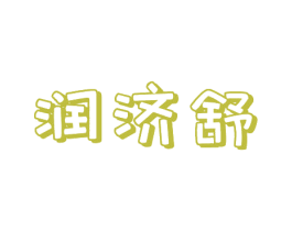 润济舒 商标图样