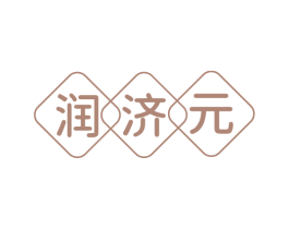 润济元 商标图样