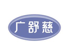 广舒慈 商标图样
