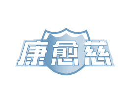 康愈慈 商标图样