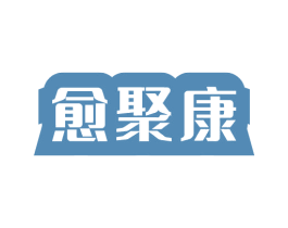 愈聚康 商标图样