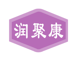 润聚康 商标图样