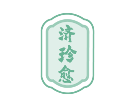 济珍愈 商标图样