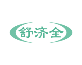 舒济全 商标图样