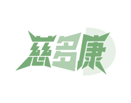慈多康 商标图样