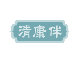 清康伴 商标图样