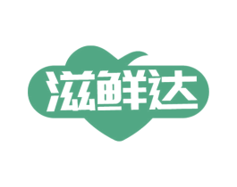 滋鲜达 商标图样
