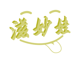 滋妙娃 商标图样
