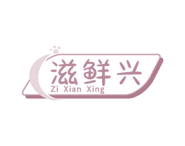 滋鲜兴 商标图样
