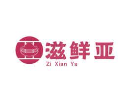 滋鲜亚 商标图样
