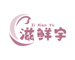滋鲜宇 商标图样