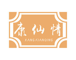 康仙情 商标图样
