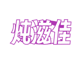 炖滋佳 商标图样