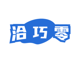 洽巧零 商标图样