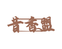 昔香盟 商标图样