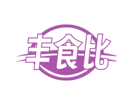 丰食比 商标图样
