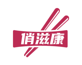 俏滋康 商标图样