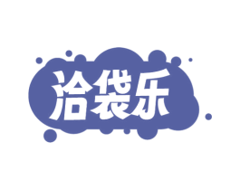洽袋乐 商标图样