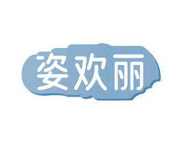 姿欢丽 商标图样