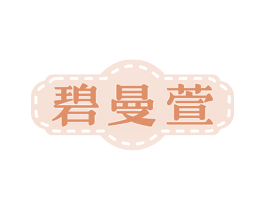 碧曼萱 商标图样
