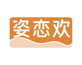 姿恋欢 商标图样
