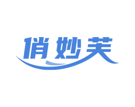 俏妙芙 商标图样