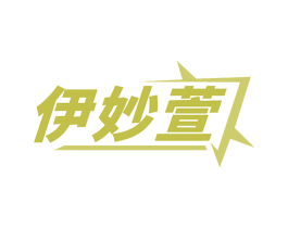 伊妙萱 商标图样